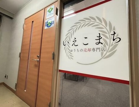 いえこまち 事務所入口